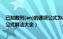 已知数列{an}的通项公式为an=3n+2n+(2n-1（数列通项公式解法大全）
