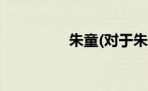 朱童(对于朱童简单介绍)