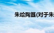 朱绘陶簋(对于朱绘陶簋简单介绍)