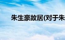 朱生豪故居(对于朱生豪故居简单介绍)
