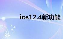 ios12.4新功能（ios12新功能）