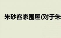 朱砂客家围屋(对于朱砂客家围屋简单介绍)