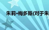 朱莉·梅多斯(对于朱莉·梅多斯简单介绍)