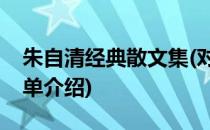 朱自清经典散文集(对于朱自清经典散文集简单介绍)
