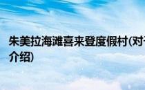朱美拉海滩喜来登度假村(对于朱美拉海滩喜来登度假村简单介绍)