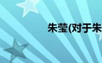 朱莹(对于朱莹简单介绍)