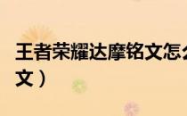 王者荣耀达摩铭文怎么搭配（王者荣耀达摩铭文）