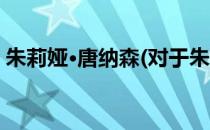 朱莉娅·唐纳森(对于朱莉娅·唐纳森简单介绍)