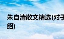 朱自清散文精选(对于朱自清散文精选简单介绍)