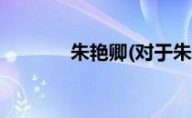 朱艳卿(对于朱艳卿简单介绍)
