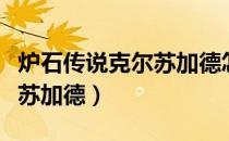 炉石传说克尔苏加德怎么获得（炉石传说克尔苏加德）