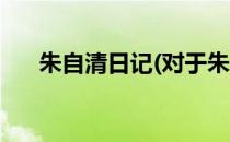 朱自清日记(对于朱自清日记简单介绍)