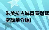 朱美拉古城夏屋别墅(对于朱美拉古城夏屋别墅简单介绍)