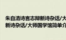 朱自清诗言志辩新诗杂话/大师国学馆(对于朱自清诗言志辩新诗杂话/大师国学馆简单介绍)
