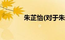 朱芷怡(对于朱芷怡简单介绍)