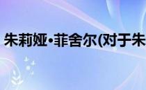 朱莉娅·菲舍尔(对于朱莉娅·菲舍尔简单介绍)