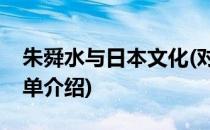 朱舜水与日本文化(对于朱舜水与日本文化简单介绍)