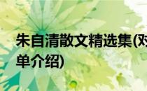 朱自清散文精选集(对于朱自清散文精选集简单介绍)