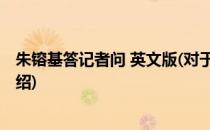 朱镕基答记者问 英文版(对于朱镕基答记者问 英文版简单介绍)