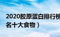 2020胶原蛋白排行榜10强对比（胶原蛋白排名十大食物）
