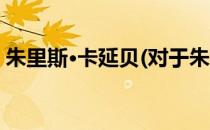 朱里斯·卡延贝(对于朱里斯·卡延贝简单介绍)