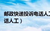 邮政快递投诉电话人工电话（邮政快递投诉电话人工）