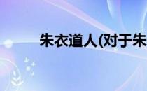 朱衣道人(对于朱衣道人简单介绍)