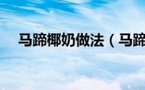 马蹄椰奶做法（马蹄椰汁千层糕效果图）