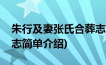 朱行及妻张氏合葬志(对于朱行及妻张氏合葬志简单介绍)