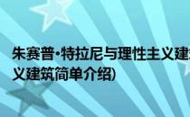 朱赛普·特拉尼与理性主义建筑(对于朱赛普·特拉尼与理性主义建筑简单介绍)