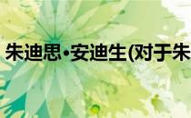 朱迪思·安迪生(对于朱迪思·安迪生简单介绍)