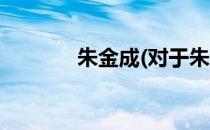 朱金成(对于朱金成简单介绍)