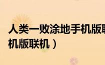 人类一败涂地手机版联机版（人类一败涂地手机版联机）