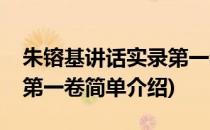 朱镕基讲话实录第一卷(对于朱镕基讲话实录第一卷简单介绍)