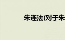 朱连法(对于朱连法简单介绍)