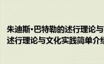 朱迪斯·巴特勒的述行理论与文化实践(对于朱迪斯·巴特勒的述行理论与文化实践简单介绍)