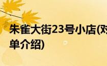 朱雀大街23号小店(对于朱雀大街23号小店简单介绍)