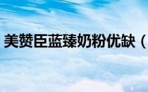 美赞臣蓝臻奶粉优缺（美赞臣蓝臻奶粉评价）