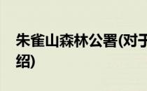 朱雀山森林公署(对于朱雀山森林公署简单介绍)