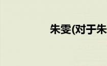 朱雯(对于朱雯简单介绍)