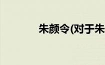 朱颜令(对于朱颜令简单介绍)