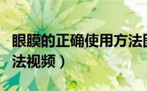 眼膜的正确使用方法图片（眼膜的正确使用方法视频）