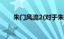 朱门风流2(对于朱门风流2简单介绍)