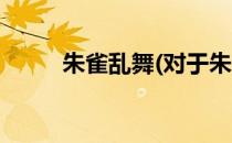 朱雀乱舞(对于朱雀乱舞简单介绍)