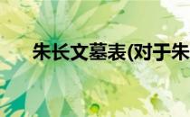 朱长文墓表(对于朱长文墓表简单介绍)