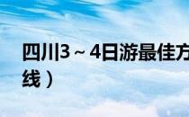 四川3～4日游最佳方案（四川自由行最佳路线）