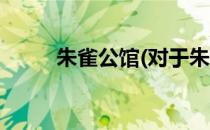 朱雀公馆(对于朱雀公馆简单介绍)