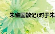 朱雀国散记(对于朱雀国散记简单介绍)
