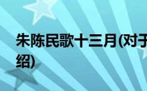 朱陈民歌十三月(对于朱陈民歌十三月简单介绍)