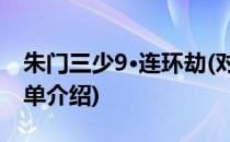 朱门三少9·连环劫(对于朱门三少9·连环劫简单介绍)